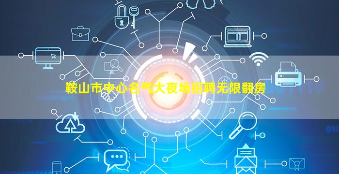 攀枝花夜总会招聘